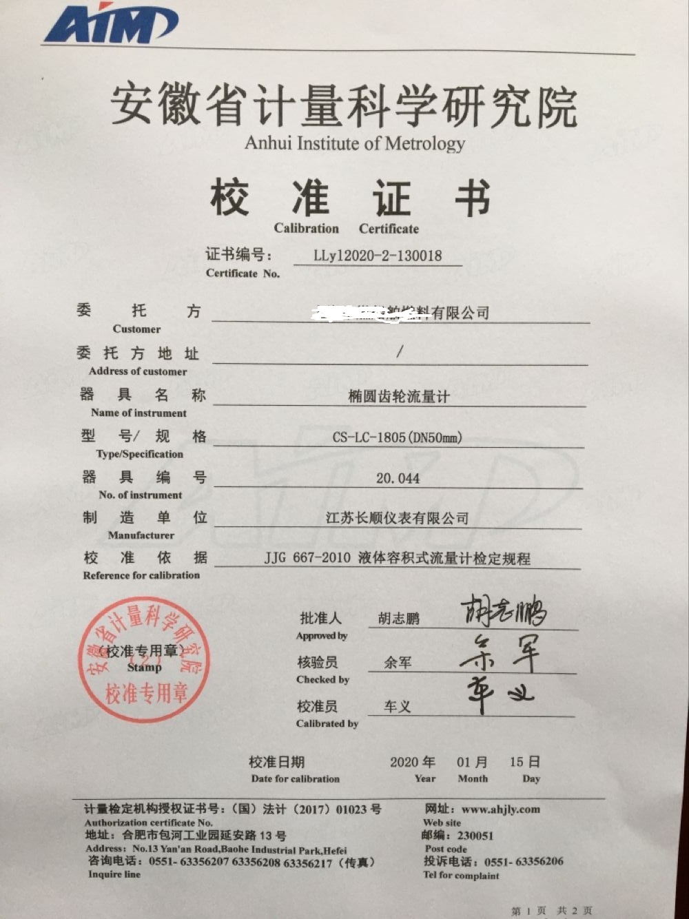 橢圓齒輪流量計(jì)檢定證書